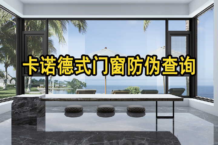 卡諾德式門(mén)窗多管齊下，多重防偽，堅(jiān)決捍衛(wèi)用戶(hù)權(quán)益（附防偽指南，請(qǐng)收藏）